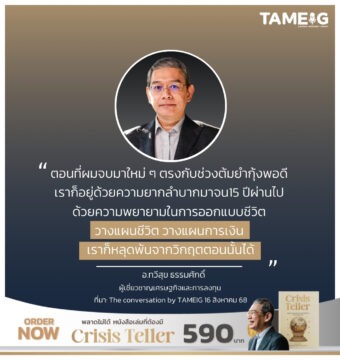 ตอนที่ผมจบมาใหม่ ๆ ตรงกับช่วงต้มยำกุ้งพอดี เราก็อยู่ด้วยความยากลำบากมาจน 15 ปีผ่านไป ด้วยความพยายามในการออกแบบชีวิต วางแผนชีวิต วางแผนการเงิน เราก็หลุดพ้นจากวิกฤตตอนนั้นได้