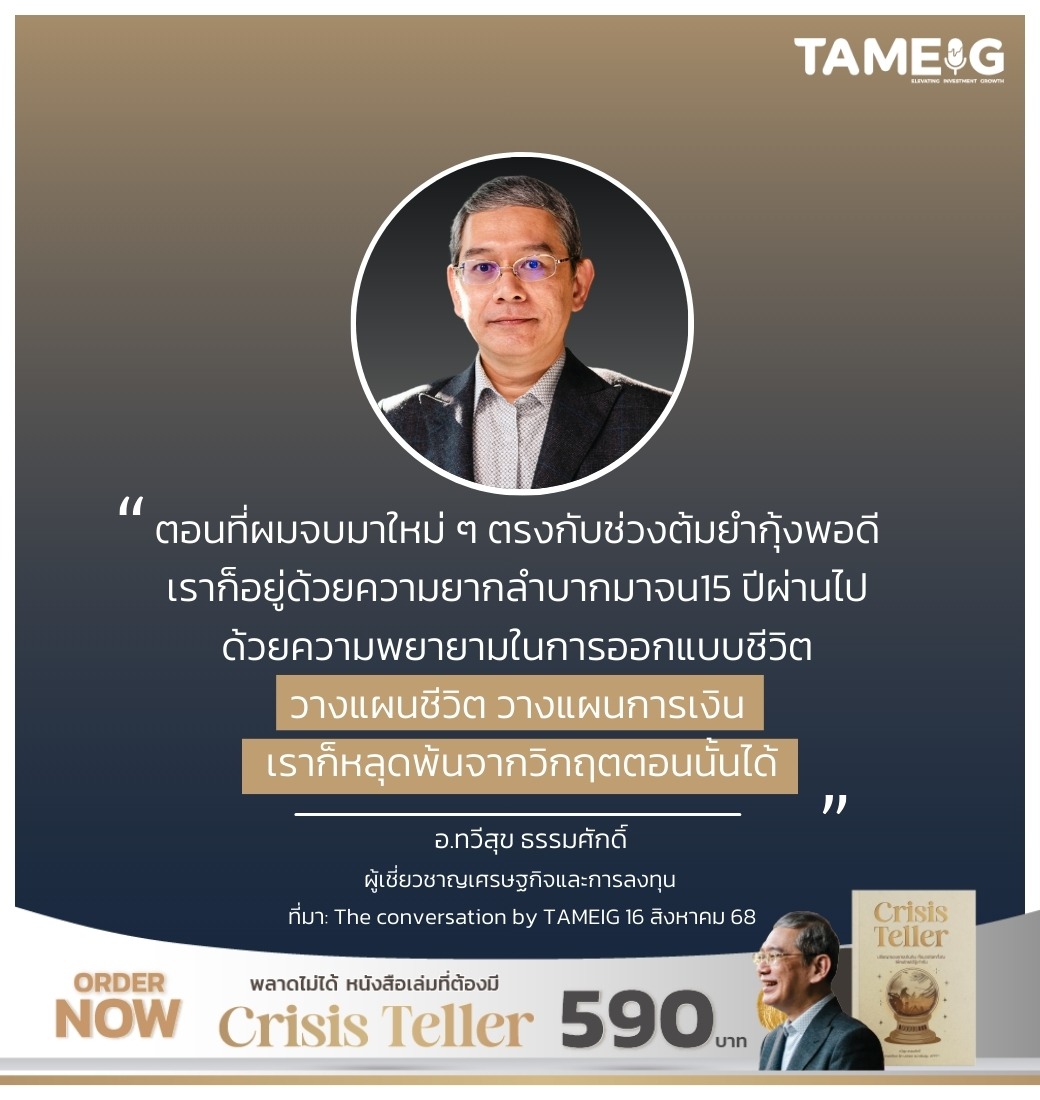 ตอนที่ผมจบมาใหม่ ๆ ตรงกับช่วงต้มยำกุ้งพอดี เราก็อยู่ด้วยความยากลำบากมาจน 15 ปีผ่านไป ด้วยความพยายามในการออกแบบชีวิต วางแผนชีวิต วางแผนการเงิน เราก็หลุดพ้นจากวิกฤตตอนนั้นได้