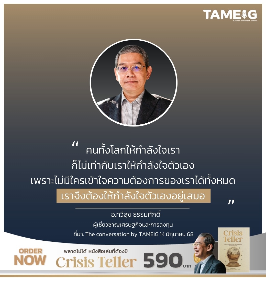 คนทั้งโลกให้กำลังใจเราก็ไม่เท่ากับเราให้กำลังใจตัวเอง เพราะไม่มีใครเข้าใจความต้องการของเราได้ทั้งหมด เราจึงต้องให้กำลังใจตัวเองอยู่เสมอ