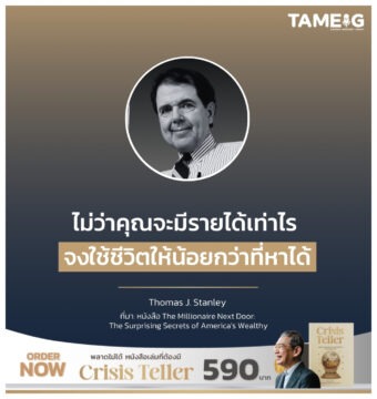 ไม่ว่าคุณจะมีรายได้เท่าไร จงใช้ชีวิตให้น้อยกว่าที่หาได้