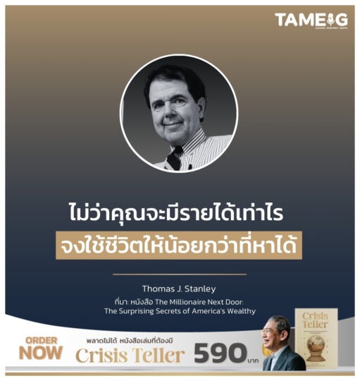 ไม่ว่าคุณจะมีรายได้เท่าไร จงใช้ชีวิตให้น้อยกว่าที่หาได้