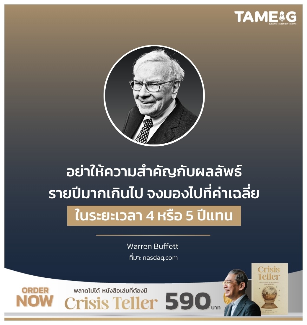 อย่าให้ความสำคัญกับผลลัพธ์รายปีมากเกินไป จงมองไปที่ค่าเฉลี่ยในระยะเวลา 4 หรือ 5 ปีแทน