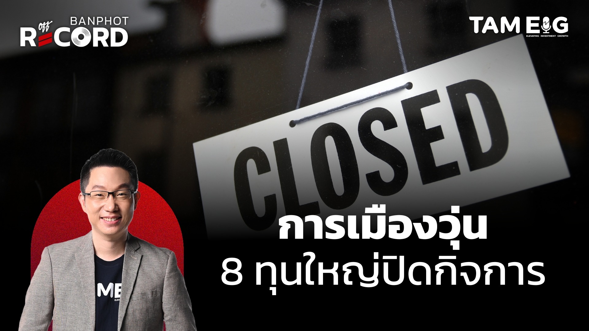 การเมืองวุ่น 8 ทุนใหญ่ปิดกิจการ | OFF THE RECORD Ep.113