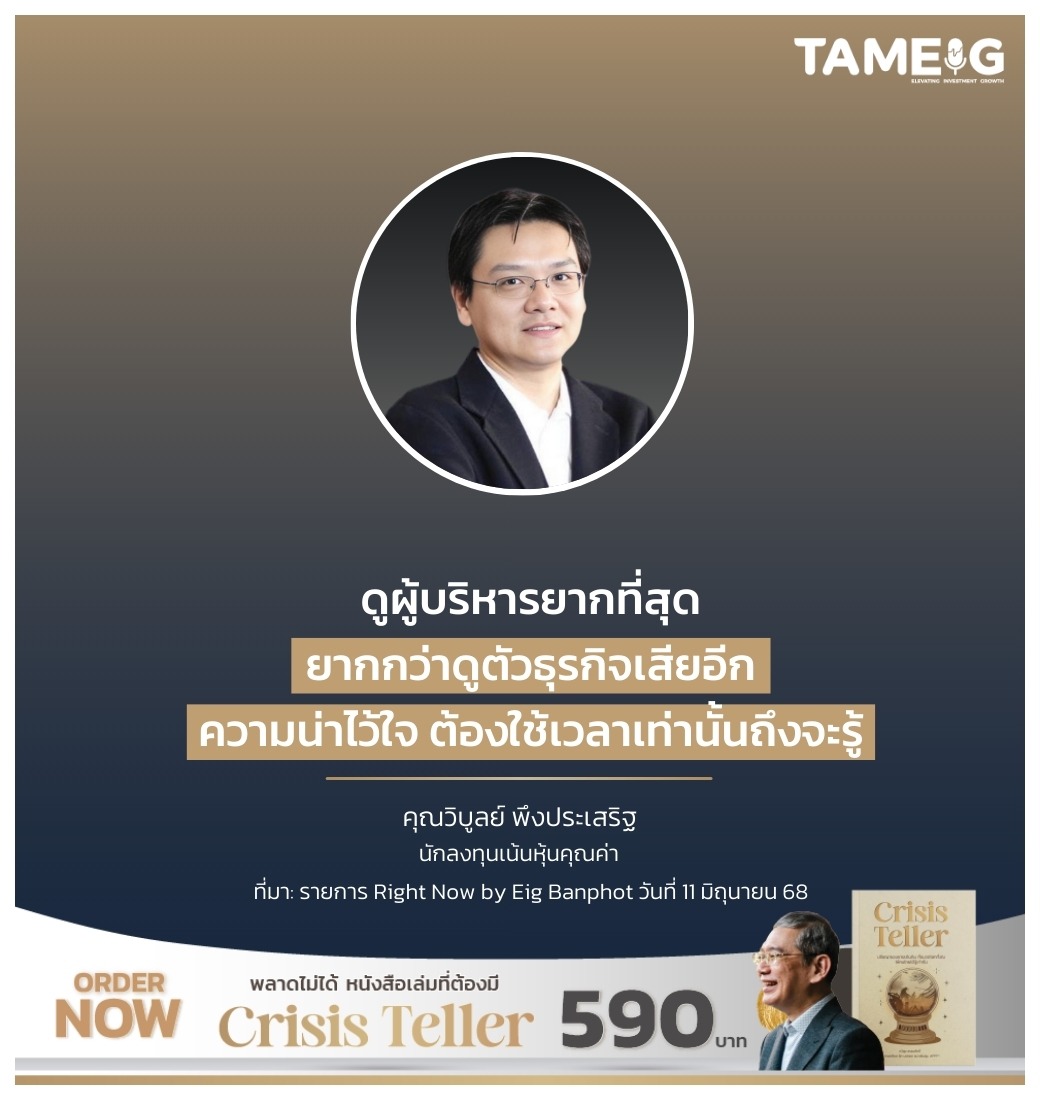 ดูผู้บริหารยากที่สุด ยากกว่าดูตัวธุรกิจเสียอีก ความน่าไว้ใจ ต้องใช้เวลาเท่านั้นถึงจะรู้