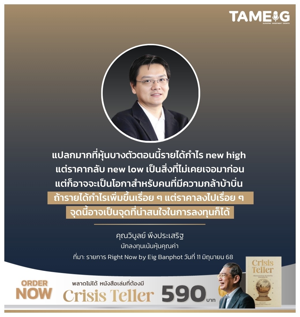 แปลกมากที่หุ้นบางตัวตอนนี้รายได้กำไร new high แต่ราคากลับ new low เป็นสิ่งที่ไม่เคยเจอมาก่อน แต่ก็อาจจะเป็นโอกาสำหรับคนที่มีความกล้าบ้าบิ่น