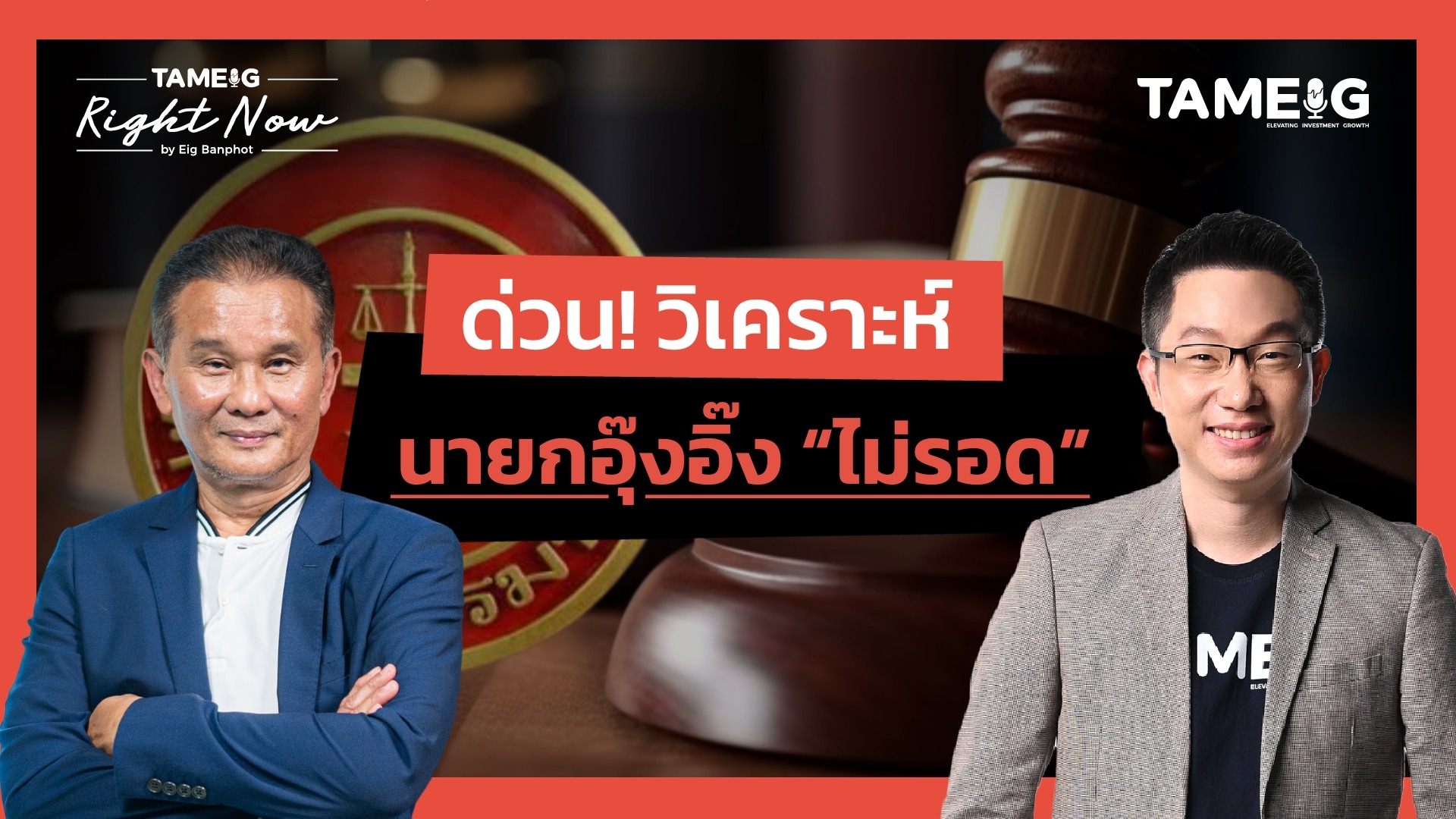 ฉากทัศน์รัฐบาลหลังศาลตัดสิน นายกฯ อุ๊งอิ๊ง | Right Now Ep.1,546