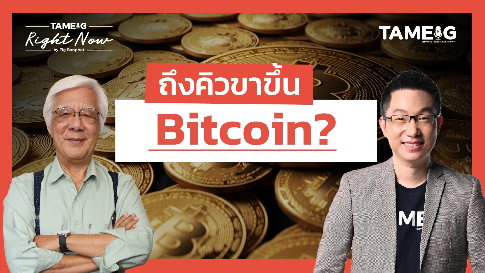 Bitcoin ปรับฐานเสร็จหรือยัง? ได้ลุ้นทำจุดสูงสุดใหม่? | Right Now Ep.1,553