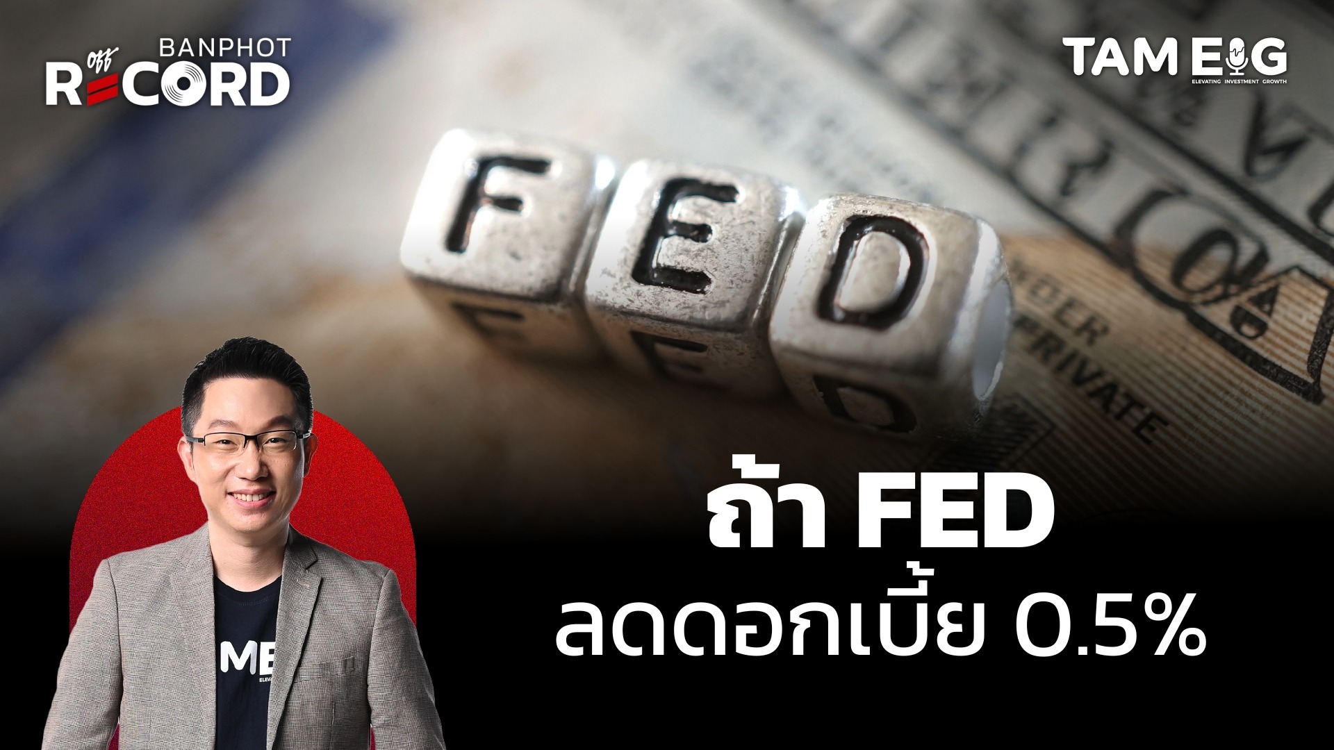 ถ้า FED ลดดอกเบี้ย 0.5% | OFF THE RECORD Ep.119