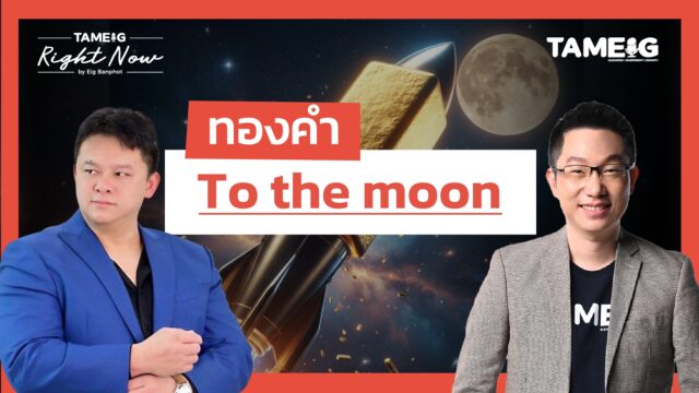 ทองคำ To the moon | Right Now Ep.1,561