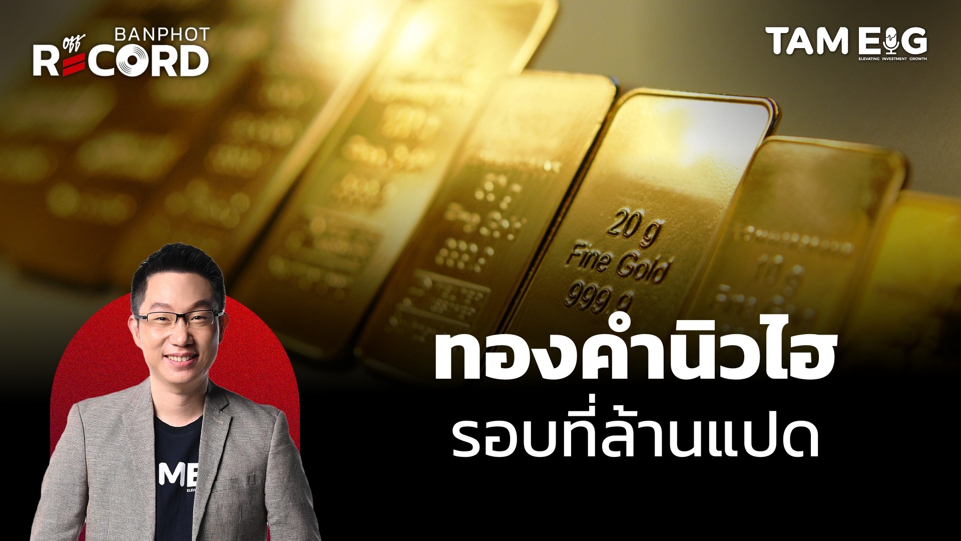 ทองคำนิวไฮในรอบที่ล้านแปด | OFF THE RECORD Ep.123