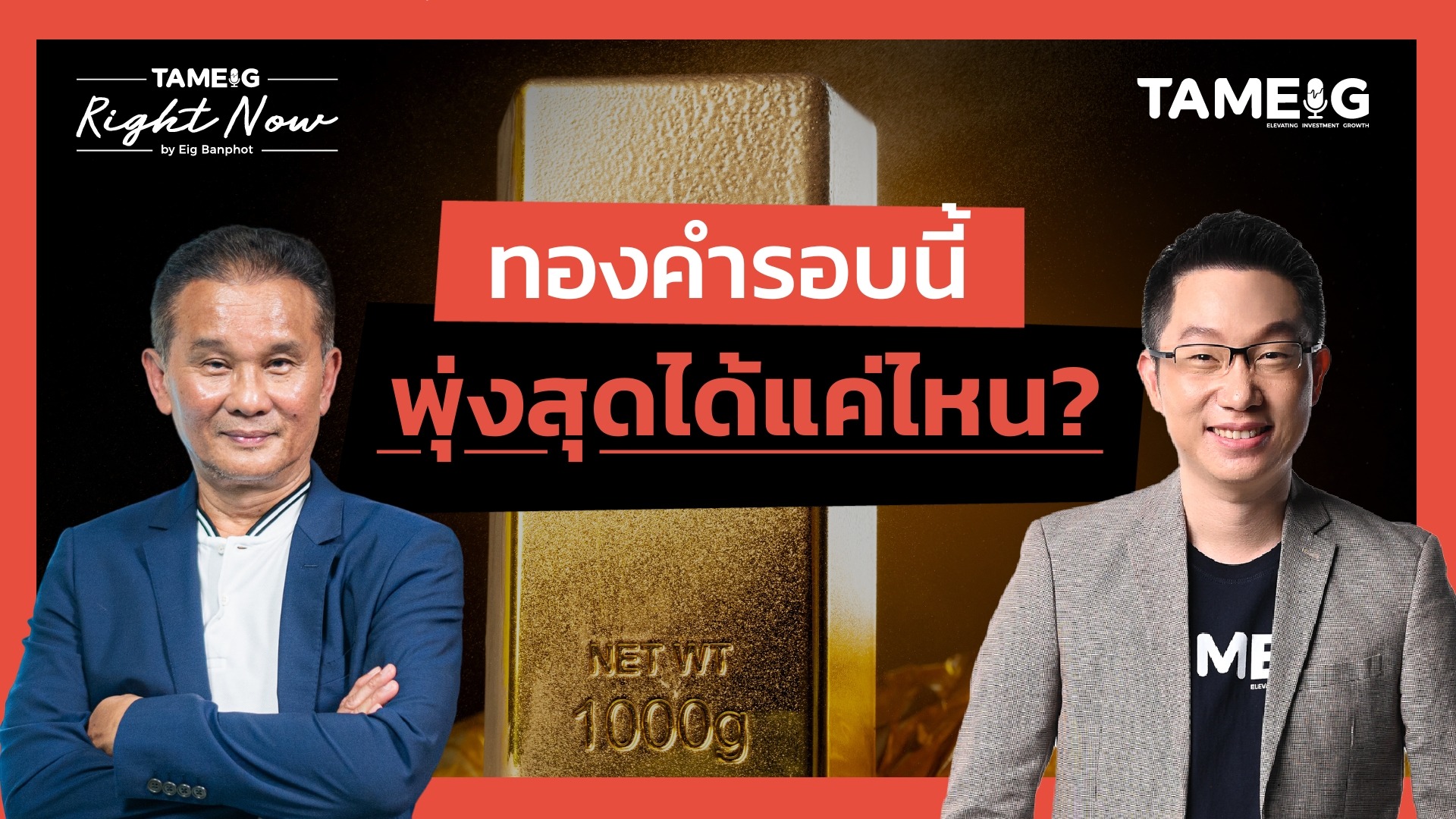 ทองคำรอบนี้ พุ่งสุดได้แค่ไหน? | Right Now Ep.1,550