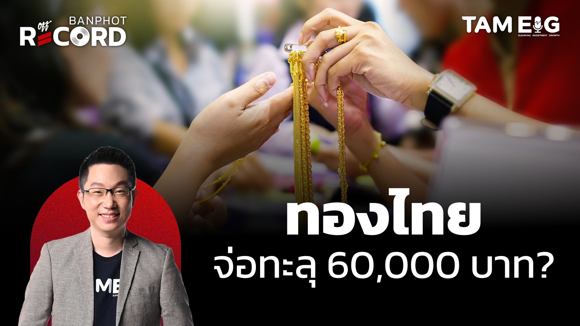 ทองไทยเกือบแตะ 60,000 บาท | OFF THE RECORD Ep.126