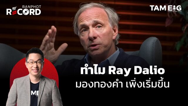 ทำไม Ray Dalio มองว่าทองคำเพิ่งเริ่มขึ้น | OFF THE RECORD Ep.127
