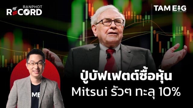 ปู่บัฟเฟตต์ซื้อหุ้น Mitsui รัวๆ ทะลุ 10% | OFF THE RECORD Ep.124