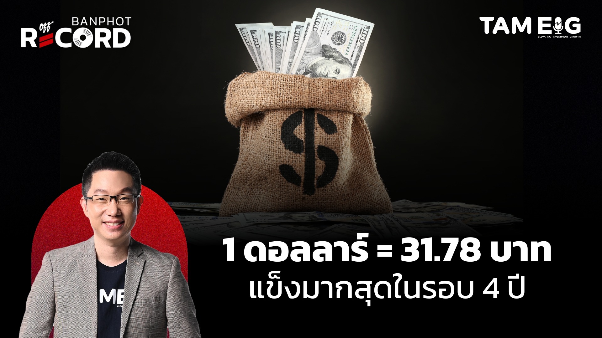 ระวัง 1 ดอลลาร์ = 31.68 บาท แข็งค่ามากสุดในรอบ 4 ปี อันตรายมากกว่าที่คิด | OFF THE RECORD Ep.115