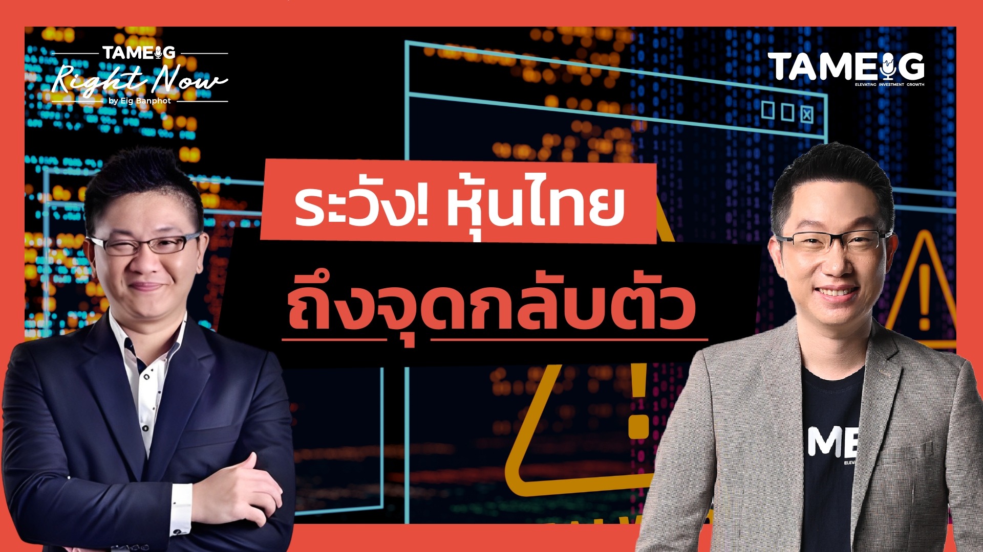 ระวัง! หุ้นไทย ถึงจุดกลับตัว | Right Now Ep.1,557