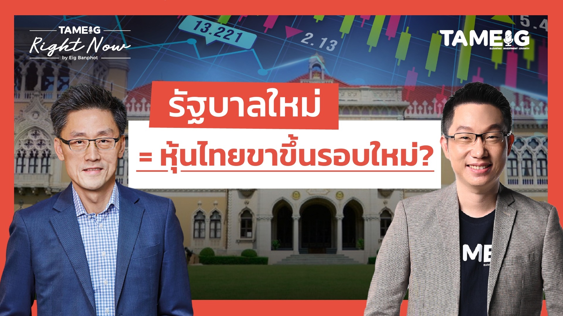รัฐบาลใหม่ = หุ้นไทยขาขึ้นรอบใหม่? | Right Now Ep.1,551