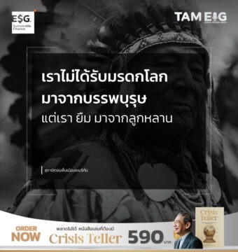 เราไม่ได้รับมรดกโลกมาจากบรรพบุรุษ แต่เรา ยืม มาจากลูกหลาน