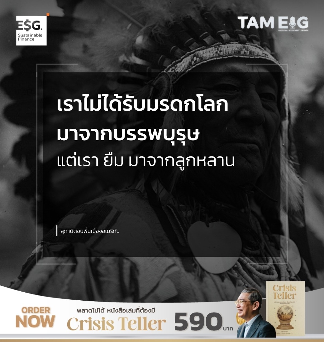 เราไม่ได้รับมรดกโลกมาจากบรรพบุรุษ แต่เรา ยืม มาจากลูกหลาน