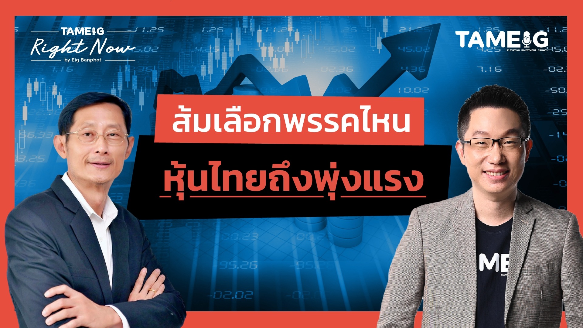 ส้มเลือกพรรคไหน หุ้นไทยถึงพุ่งแรง | Right Now Ep.1,547