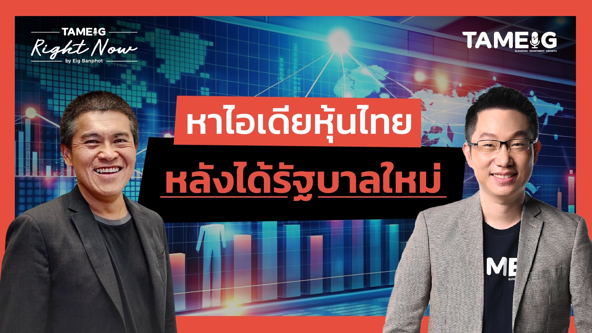 หาไอเดียหุ้นไทย หลังได้รัฐบาลใหม่ | Right Now Ep.1,552