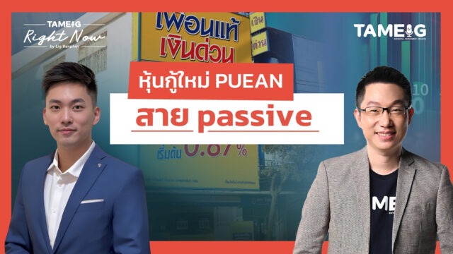 หุ้นกู้ชุดใหม่ PUEAN เพื่อนแท้แคปปิตอล ออกหุ้นกู้มีประกัน ให้ผลตอบแทนสูงสุด 7.50% ต่อปี | Right Now Ep.1,548