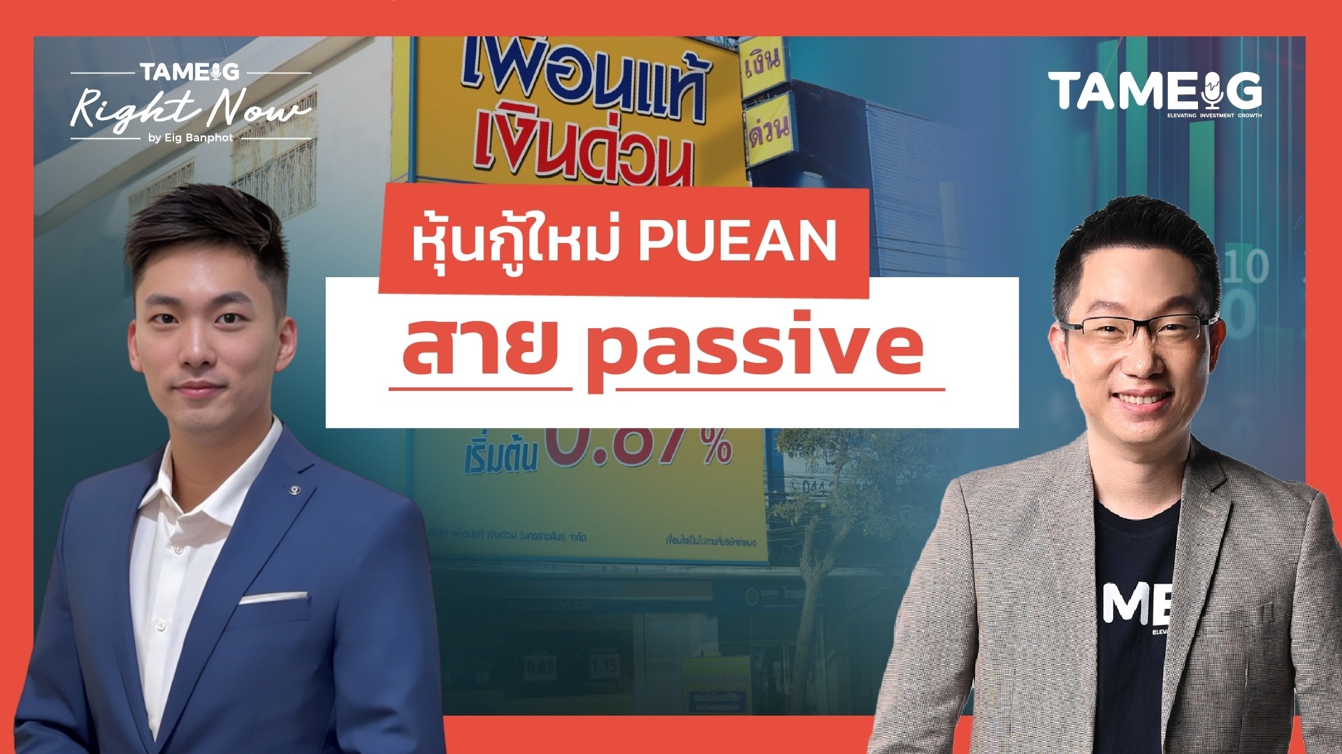 หุ้นกู้ชุดใหม่ PUEAN เพื่อนแท้แคปปิตอล ออกหุ้นกู้มีประกัน ให้ผลตอบแทนสูงสุด 7.50% ต่อปี | Right Now Ep.1,548
