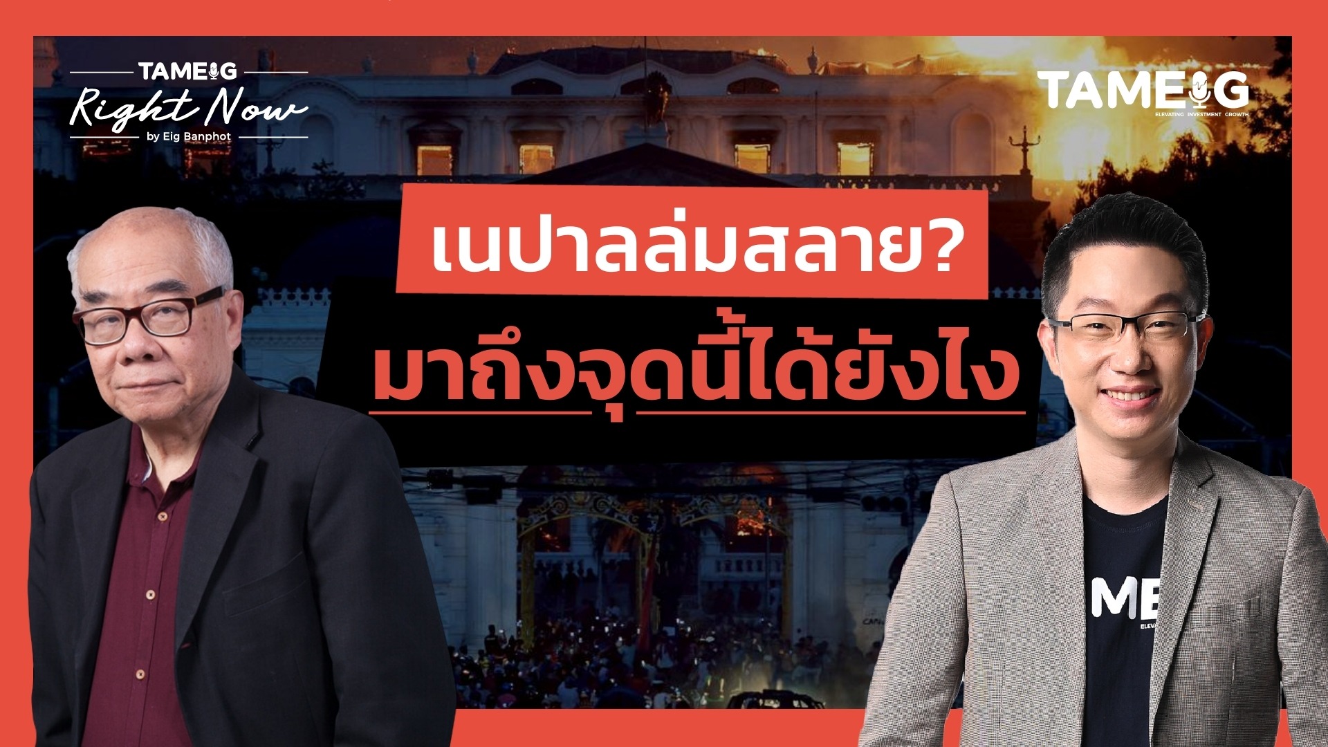 บทเรียนเนปาล ประเทศพัง ที่ทั้งโลกต้องเรียนรู้ | Right Now Ep.1,554