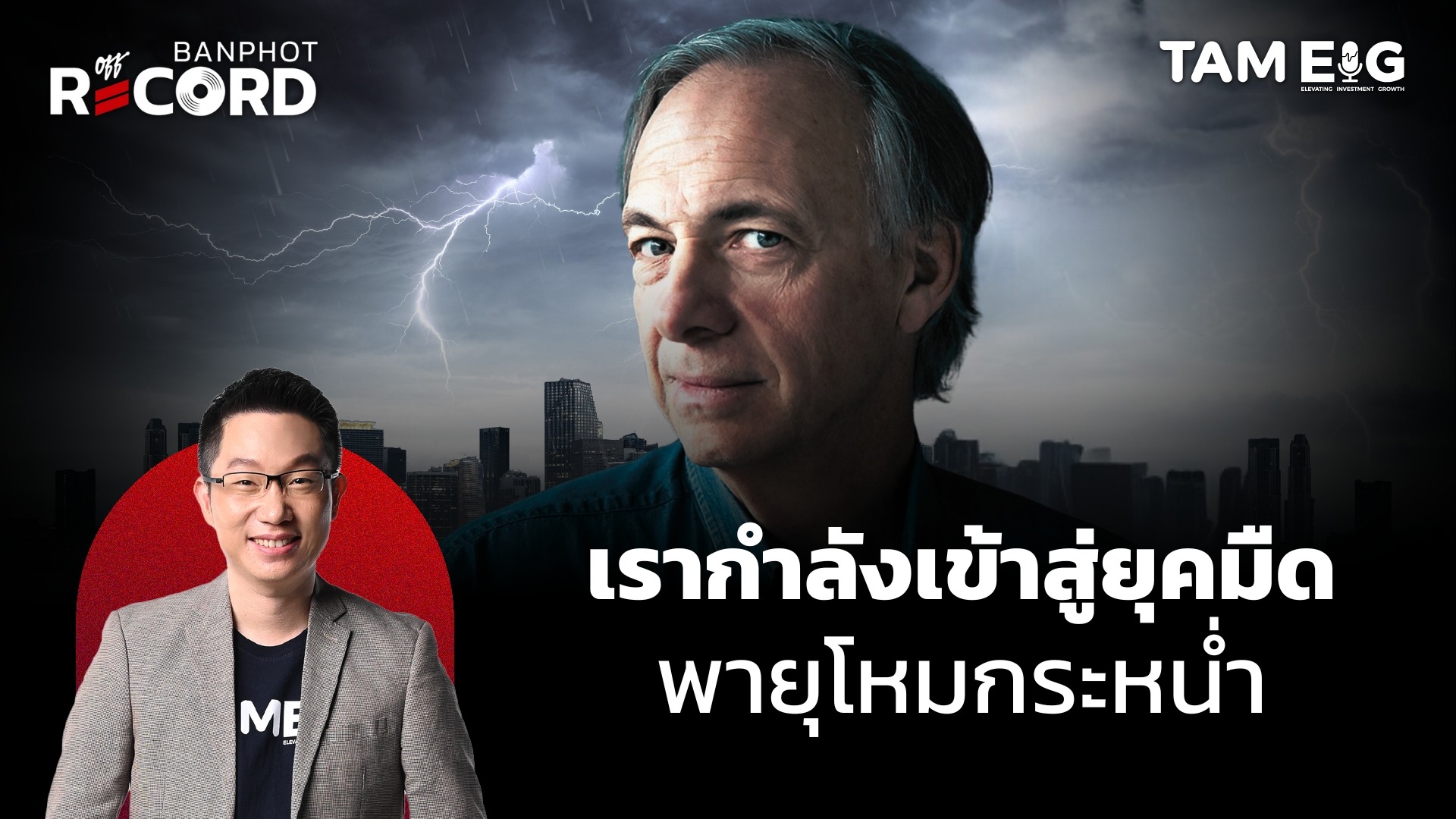 Ray Dalio เตือนเรากำลังเข้าสู่ยุคมืดเต็มตัว พายุกำลังจะโหมกระหน่ำ | OFF THE RECORD Ep.116