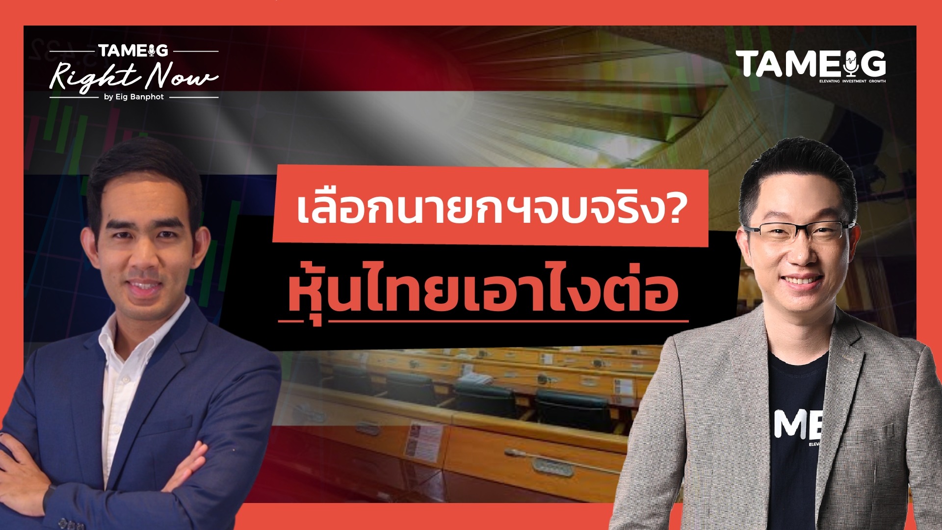 เลือกนายกฯจบจริง? หุ้นไทยเอาไงต่อ | Right Now Ep.1,549 ⁣