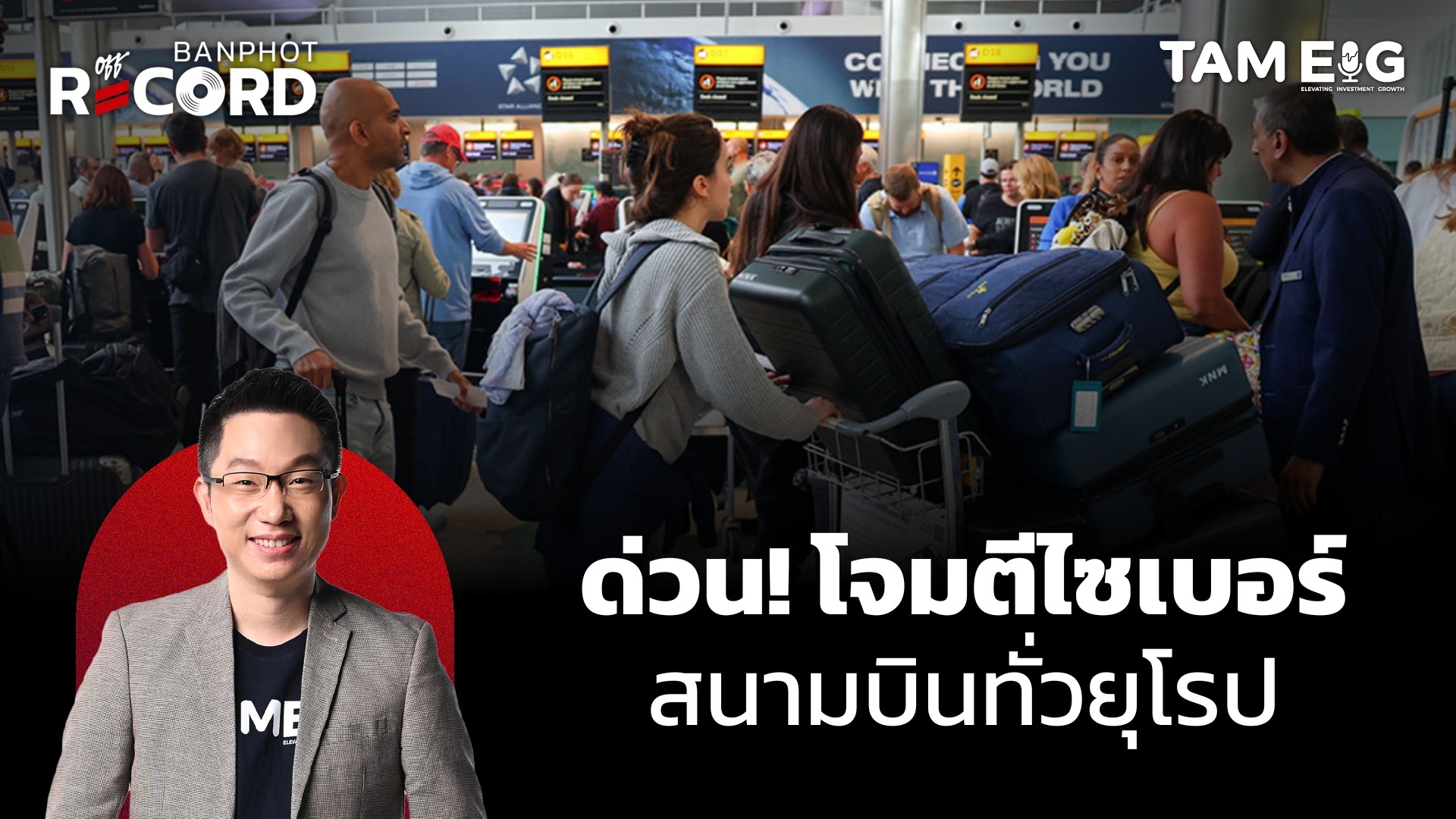 โจมตีไซเบอร์สนามบินทั่วยุโรป เที่ยวบิน ดีเลย์ ทั้งอังกฤษ เยอรมัน เบลเยียม | OFF THE RECORD Ep.121