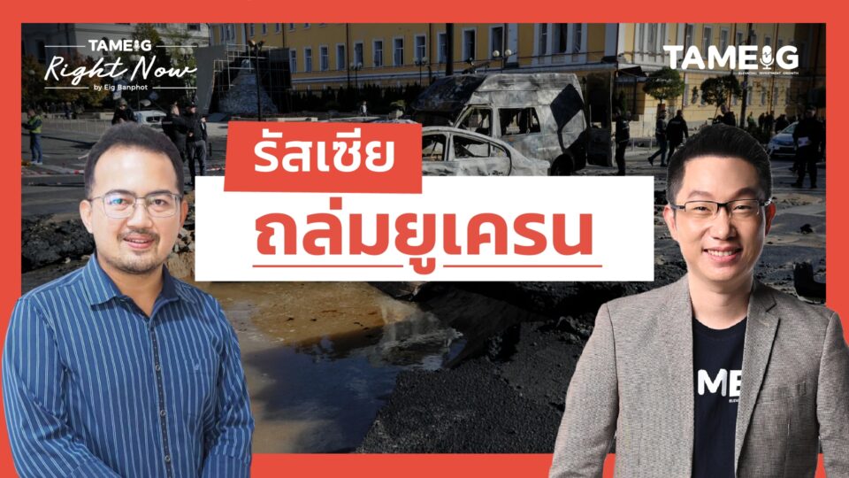 รัสเซีย ถล่มยูเครน | Right Now Ep.1,565