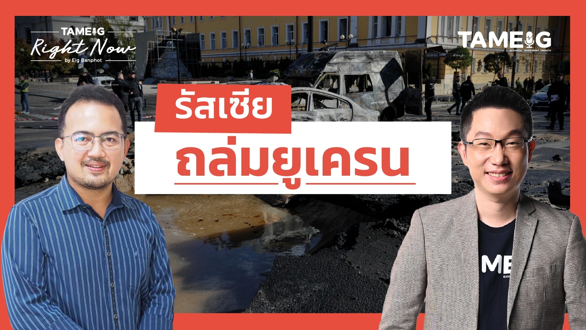 รัสเซีย ถล่มยูเครน | Right Now Ep.1,565