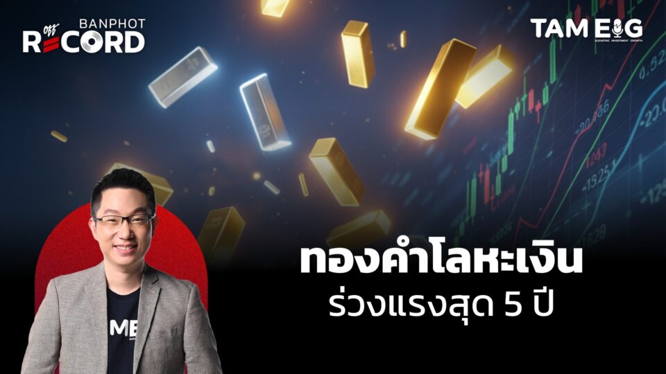 ทองคำ โลหะเงิน ร่วงหนักสุดในรอบ 5 ปี | OFF THE RECORD Ep.144