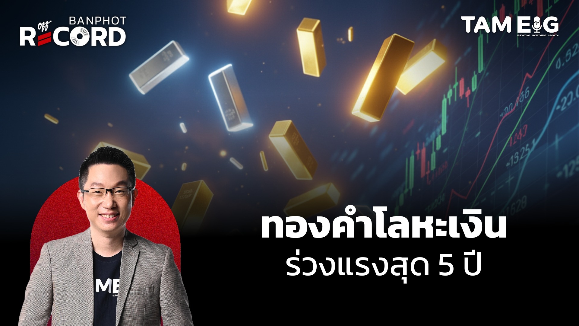 ทองคำ โลหะเงิน ร่วงหนักสุดในรอบ 5 ปี | OFF THE RECORD Ep.144