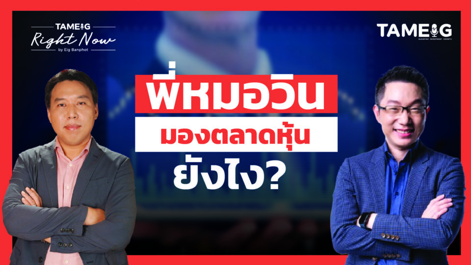 หุ้นไทยเมื่อไหร่จะเลือกทาง กลุ่มไหนน่าทยอยซื้อ? | Right Now Ep.1,566