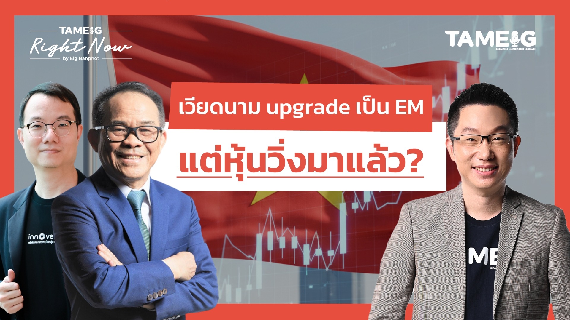 เวียดนาม upgrade เป็น EM แต่หุ้นวิ่งมาแล้ว? | Right Now Ep.1,570