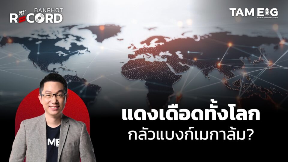 ปั่น? ทรัมป์บอกจะเจอสีจิ้นผิง อาจไม่ขึ้นภาษีจีน 100% | OFF THE RECORD Ep.141