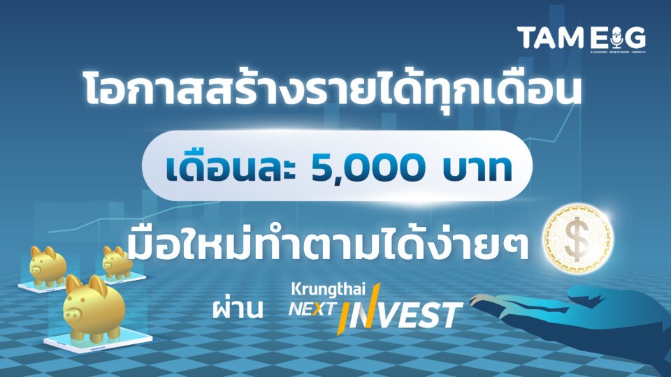 โอกาสสร้างรายได้ทุกเดือน เดือนละ 5000 บาท มือใหม่ทำตามได้ง่ายๆ