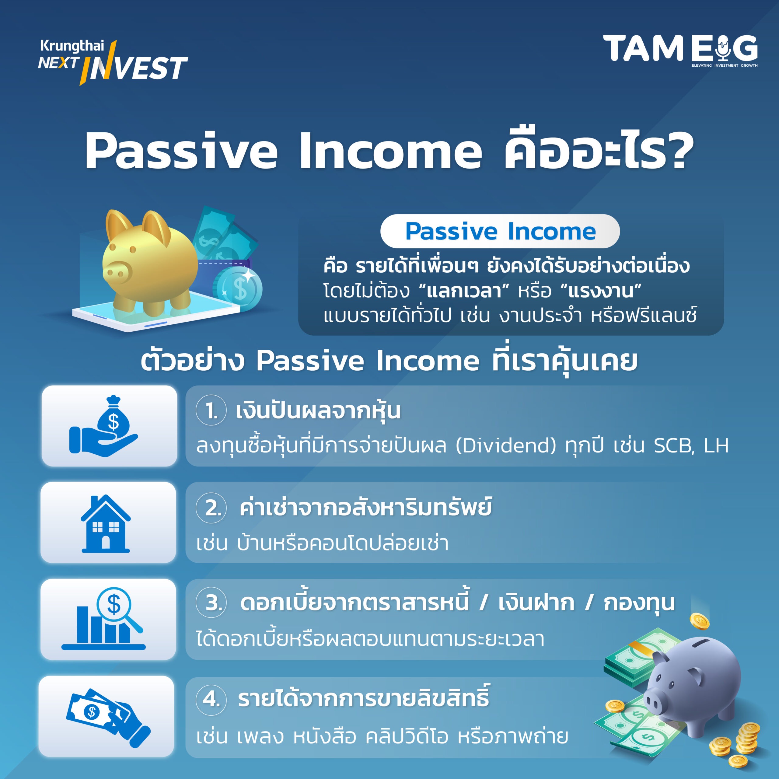 💰 Passive Income คืออะไร?⁣⁣ ⁣⁣ Passive Income รายได้ที่ไม่ต้องลงแรงทุกวัน แต่ยังได้เงินต่อเนื่อง 📈เชื่อว่าใคร ๆ ก็อยากมี⁣⁣ ดูตัวอย่างง่ายๆ 👉 เงินปันผล ค่าเช่า ดอกเบี้ย และค่าลิขสิทธิ์