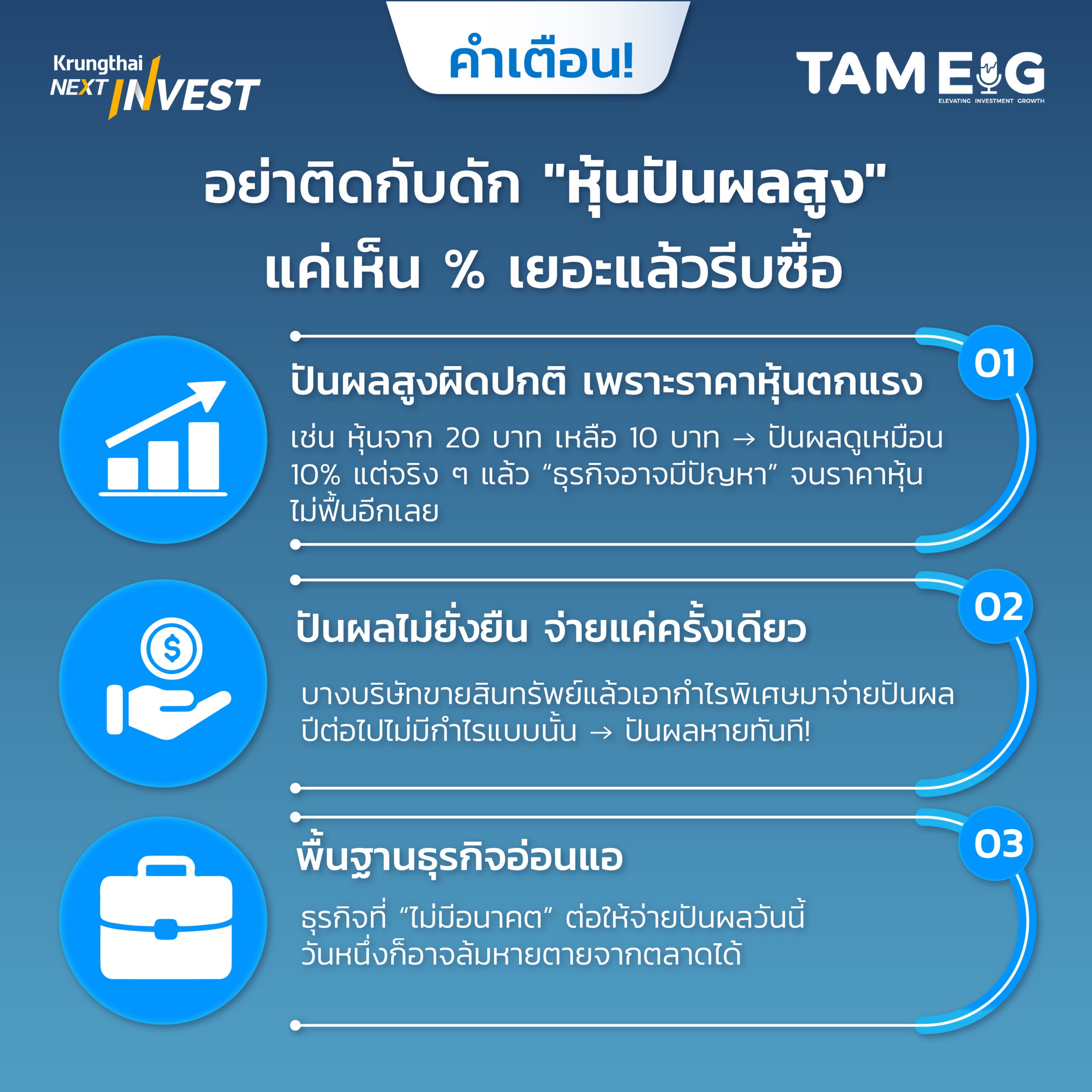 ⚠️ ระวัง! หุ้นปันผลสูง อาจไม่ใช่ของดีเสมอไปอย่าเห็น % เยอะแล้วรีบซื้อ เพราะอาจเจอกับดักเหล่านี้⁣⁣ ⁣ 1️⃣ ราคาหุ้นตกแรง ทำให้ % ปันผลดูสูงผิดปกติ⁣⁣ 2️⃣ ปันผลจ่ายครั้งเดียว ไม่ยั่งยืน⁣⁣ 3️⃣ พื้นฐานธุรกิจอ่อนแอ ไม่มีอนาคต⁣⁣ ⁣⁣ เลือกหุ้นปันผล ต้องดูคุณภาพธุรกิจควบคู่เสมอ 📊