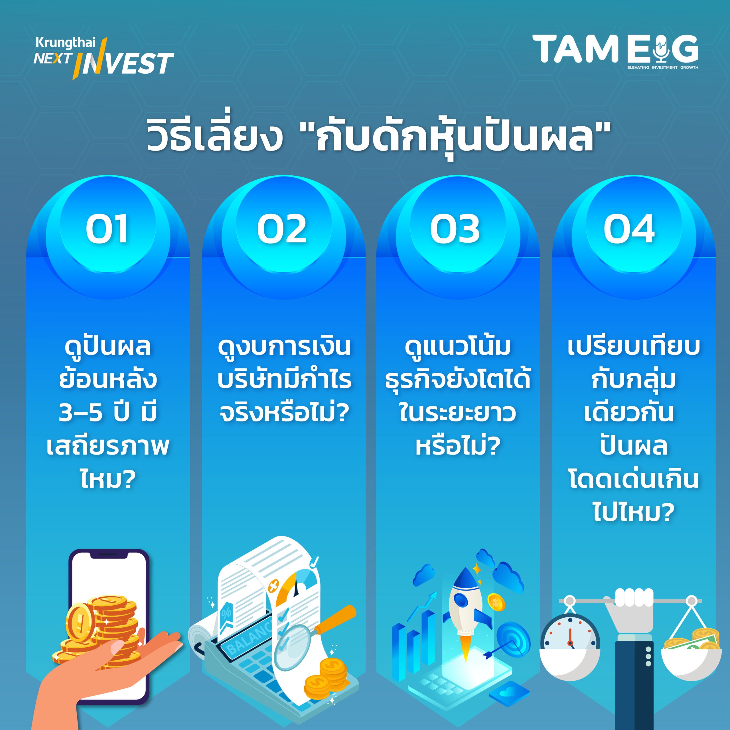 💡 4 เช็คลิสต์ เลี่ยงกับดักหุ้นปันผล⁣⁣ ⁣⁣ 1️⃣ ดูปันผลย้อนหลัง 3-5 ปี มีเสถียรภาพหรือไม่⁣⁣ 2️⃣ ตรวจงบการเงิน บริษัทมีกำไรจริงหรือไม่⁣⁣ 3️⃣ แนวโน้มธุรกิจยังโตได้ในระยะยาวไหม⁣⁣ 4️⃣ เทียบกับกลุ่มเดียวกัน ปันผลโดดเด่นเกินไปหรือไม่⁣⁣ ⁣⁣ ลงทุนอย่างฉลาด ปลอดภัยจากกับดัก yield ปันผลสูงที่อาจจะเป็นเพียงภาพลวงตา 📊