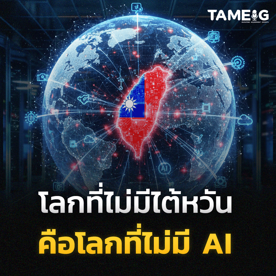 เวลาที่เราพูดถึง “AI” เพื่อนๆอาจนึกถึง ChatGPT ของ OpenAI, Copilot ของ Microsoft หรือ GPU ของ Nvidia แต่เบื้องหลังความอัจฉริยะของเทคโนโลยีเหล่านั้น มีประเทศหนึ่งที่เป็นเหมือน “เครื่องยนต์ของโลก AI” นั่นคือ ไต้หวันครับ