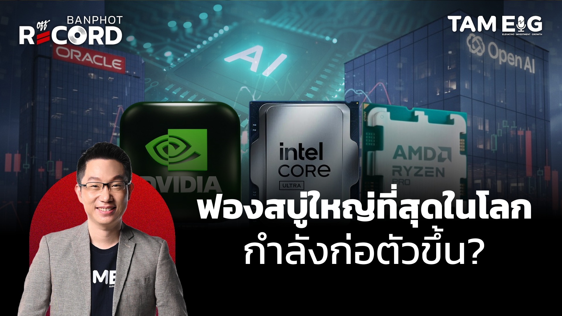 เตือนฟองสบู่ลูกใหญ่ที่สุดในประวัติศาสตร์อาจเกิดจาก AI | OFF THE RECORD Ep.134