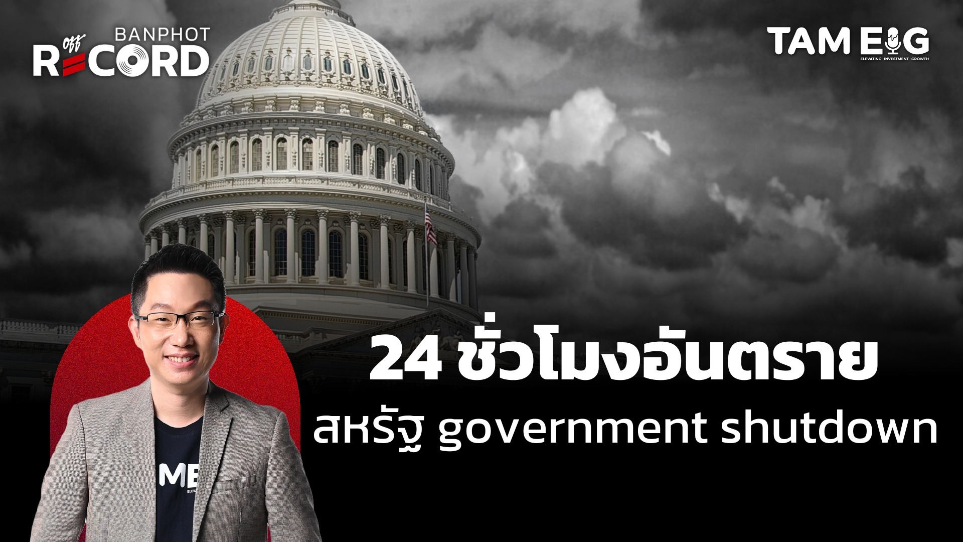 24 ชั่วโมงอันตราย สหรัฐกำลังเสี่ยงเจอ government shutdown | OFF THE RECORD Ep.129