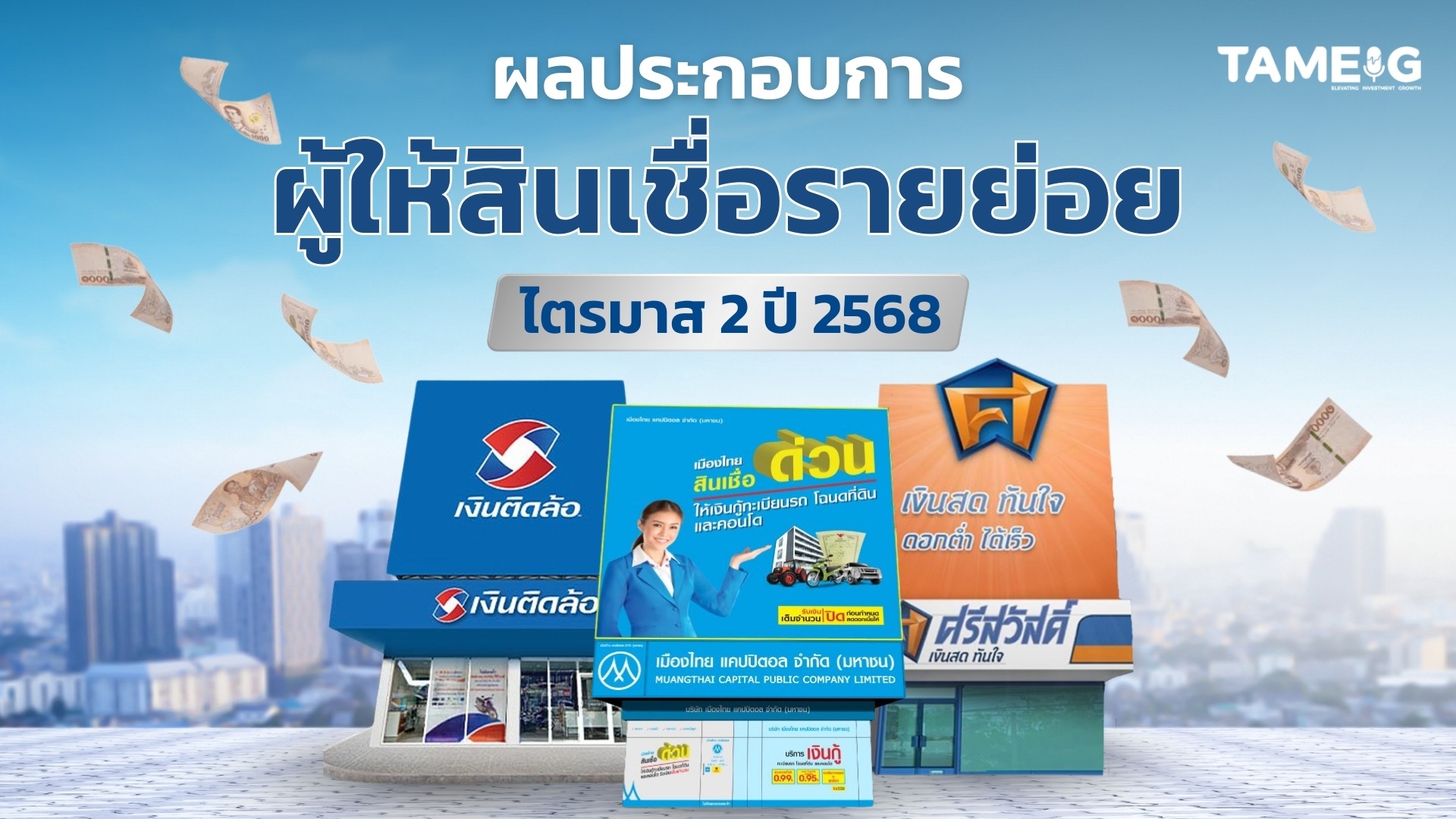 #Infographic ผลประกอบการ ผู้ให้สินเชื่อรายย่อย ไตรมาส 2 ปี 2568 #MTC #SAWAD #TIDLOR #TAMEIG 