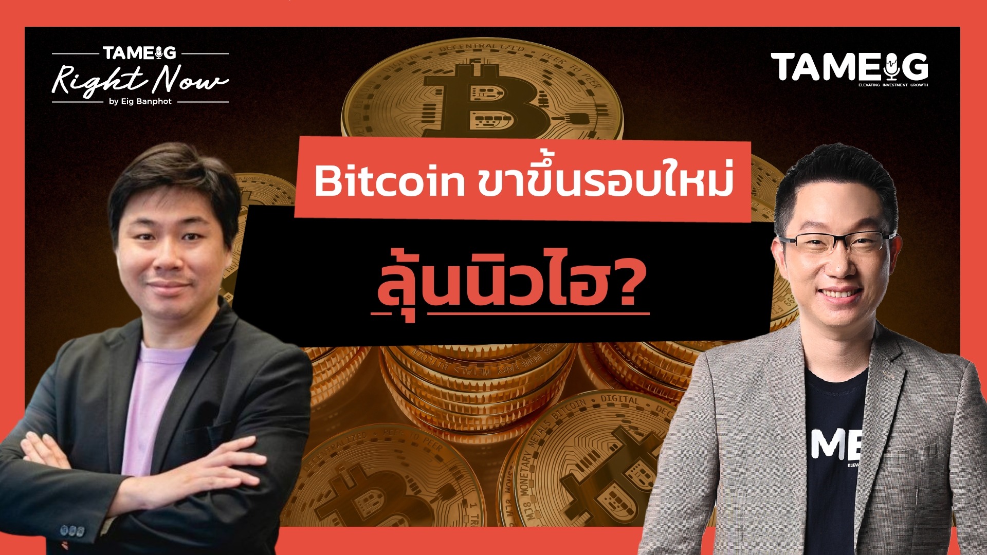 Bitcoin ขาขึ้นรอบใหม่ ลุ้นนิวไฮ? | Right Now Ep.1,564