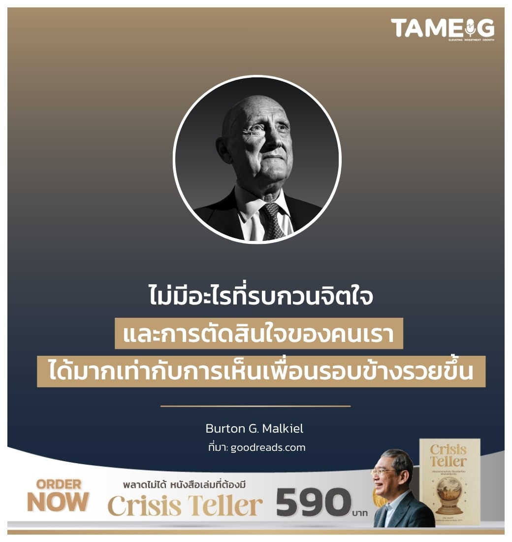 ไม่มีอะไรที่รบกวนจิตใจและการตัดสินใจของคนเรา ได้มากเท่ากับการเห็นเพื่อนรอบข้างรวยขึ้น