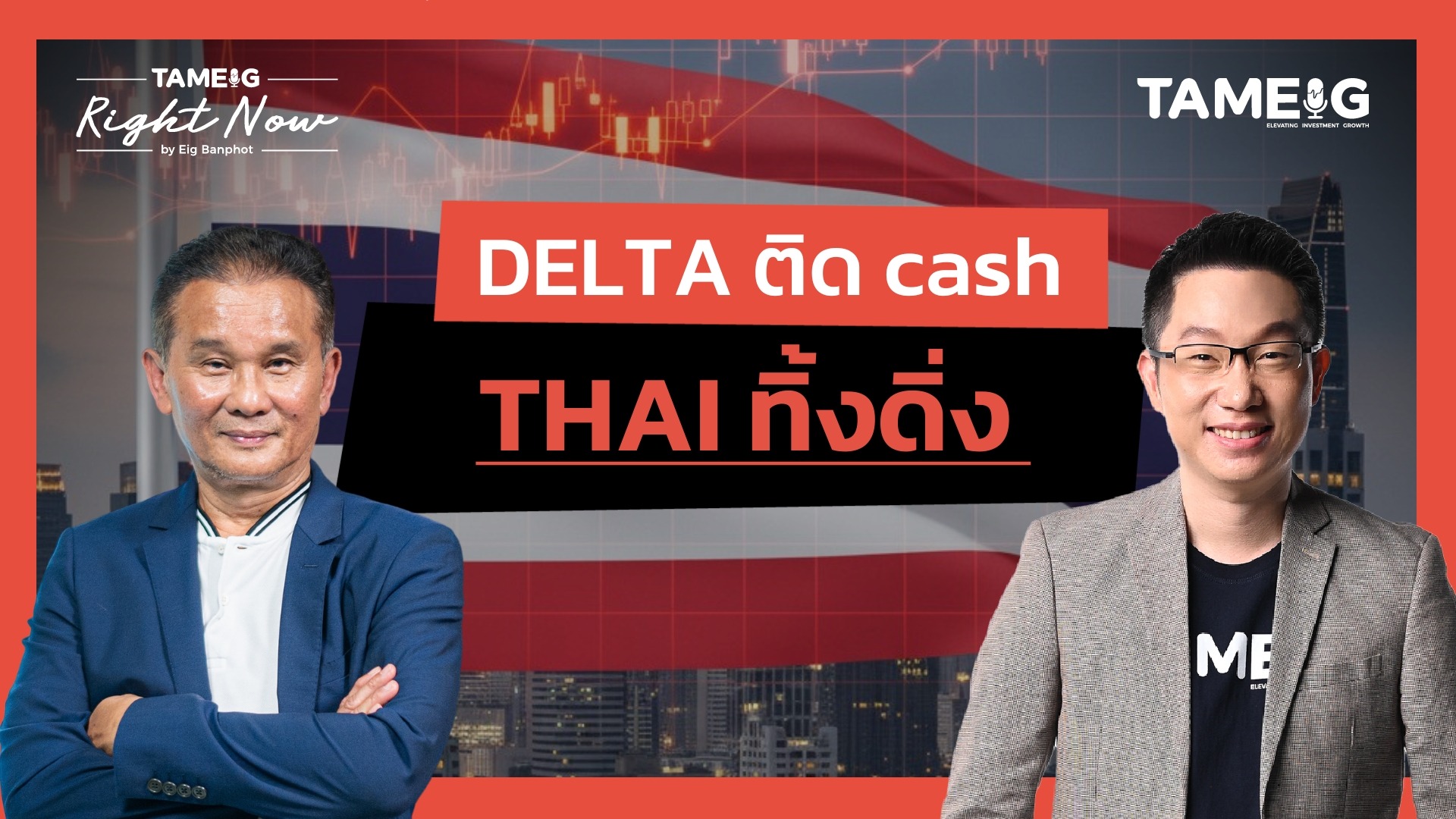 Delta ติด Cash ส่วน THAI ร่วงหนักเอาไงต่อดี? | Right Now Ep.1,571