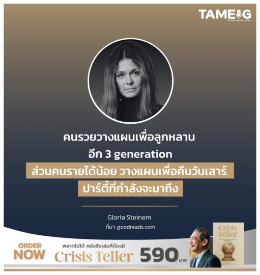 คนรวยวางแผนเพื่อลูกหลาน อีก 3 generationส่วนคนรายได้น้อย วางแผนเพื่อคืนวันเสาร์ ปาร์ตี้ที่กำลังจะมาถึง